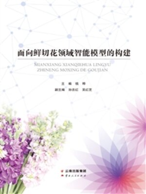 cover image of 面向鲜切花领域智能模型的构建